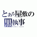 とある屋敷の黒執事（セバスチャン・ミカエリス）