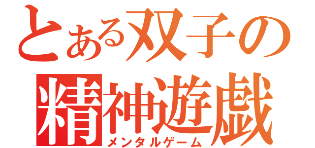 とある双子の精神遊戯（メンタルゲーム）