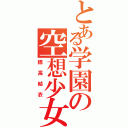 とある学園の空想少女（穂高結衣）