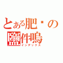 とある肥雞の鹽件嗚（インデックス）