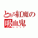 とある紅魔の吸血鬼（レミリア）