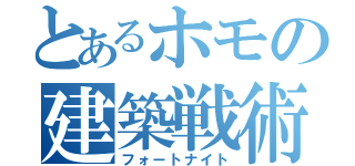 とあるホモの建築戦術（フォートナイト）