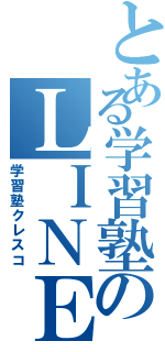 とある学習塾のＬＩＮＥ（学習塾クレスコ）