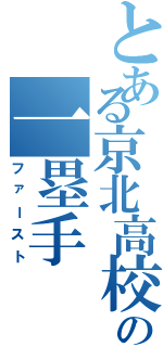 とある京北高校の一塁手（ファースト）