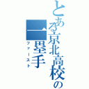 とある京北高校の一塁手（ファースト）