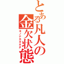 とある凡人の金欠状態（ヨノナカカネダ）