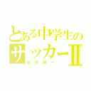 とある中学生のサッカー部Ⅱ（吉田開一）