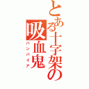 とある十字架の吸血鬼（バンパイア）