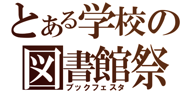 とある学校の図書館祭（ブックフェスタ）