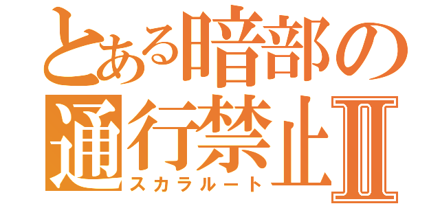 とある暗部の通行禁止Ⅱ（スカラルート）