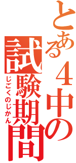 とある４中の試験期間（じごくのじかん）