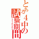 とある４中の試験期間（じごくのじかん）