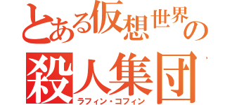 とある仮想世界の殺人集団（ラフィン・コフィン）