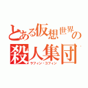 とある仮想世界の殺人集団（ラフィン・コフィン）