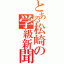 とある松崎の学級新聞（）