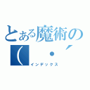 とある魔術の（ ・´ー・｀）（インデックス）