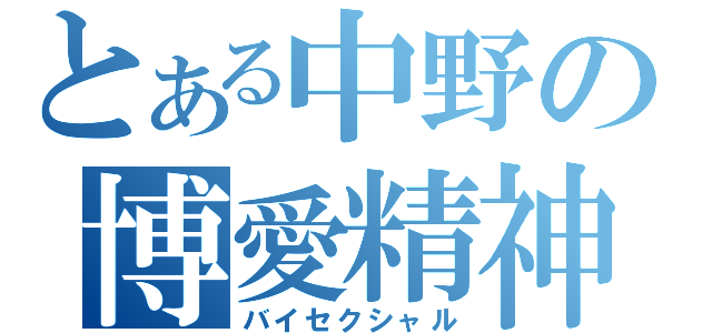 とある中野の博愛精神（バイセクシャル）