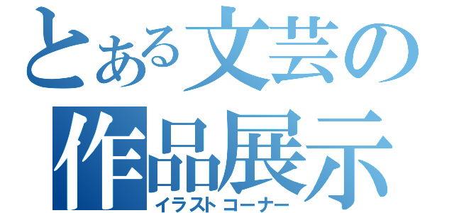 とある文芸の作品展示（イラストコーナー）