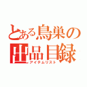 とある鳥巣の出品目録（アイテムリスト）