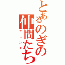 とあるのぎの仲間たち（フレンド）