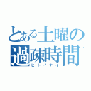 とある土曜の過疎時間（ヒトイナイ）