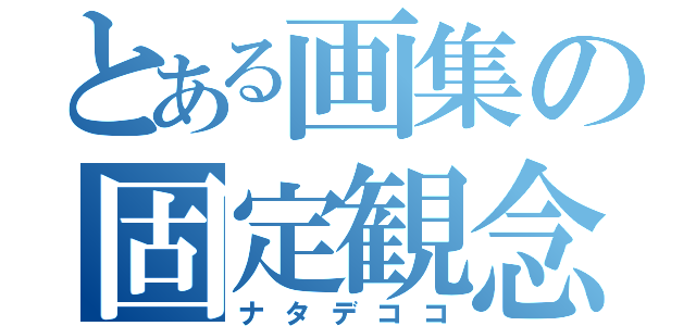 とある画集の固定観念（ナタデココ）