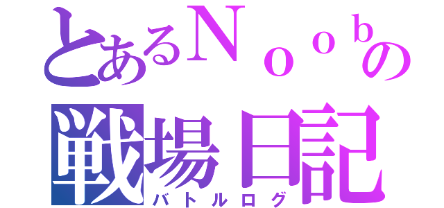 とあるＮｏｏｂの戦場日記（バトルログ）