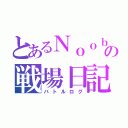 とあるＮｏｏｂの戦場日記（バトルログ）