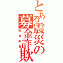 とある震災の募金詐欺（新宿駅前）