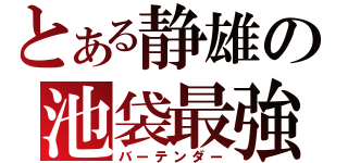 とある静雄の池袋最強（バーテンダー）