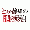 とある静雄の池袋最強（バーテンダー）