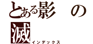 とある影の滅（インデックス）