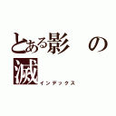 とある影の滅（インデックス）