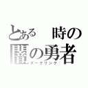 とある 時の闇の勇者（ダークリンク）