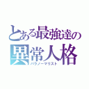 とある最強達の異常人格（パラノーマリスト）