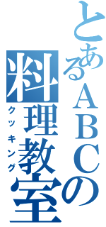 とあるＡＢＣの料理教室（クッキング）