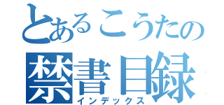 とあるこうたの禁書目録（インデックス）