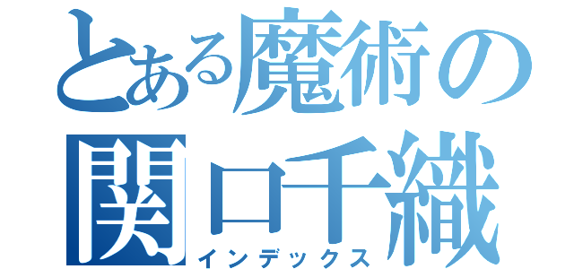 とある魔術の関口千織（インデックス）