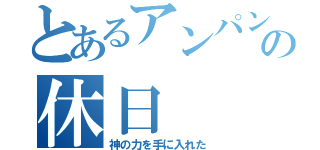 とあるアンパンマンの休日（神の力を手に入れた）