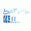 とあるアンパンマンの休日（神の力を手に入れた）