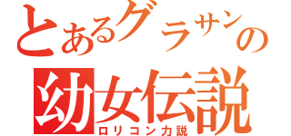 とあるグラサンの幼女伝説（ロリコン力説）