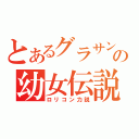 とあるグラサンの幼女伝説（ロリコン力説）