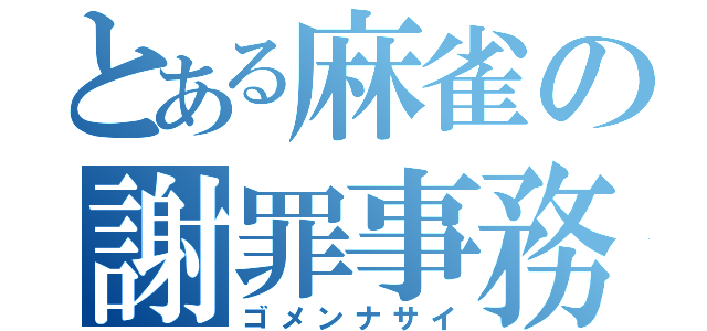 とある麻雀の謝罪事務所（ゴメンナサイ）