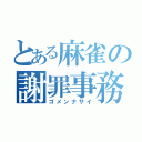 とある麻雀の謝罪事務所（ゴメンナサイ）