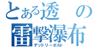 とある透の雷撃瀑布（デッドリーボルト）