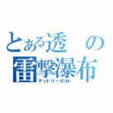 とある透の雷撃瀑布（デッドリーボルト）