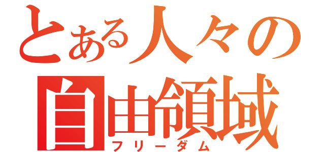 とある人々の自由領域（フリーダム）