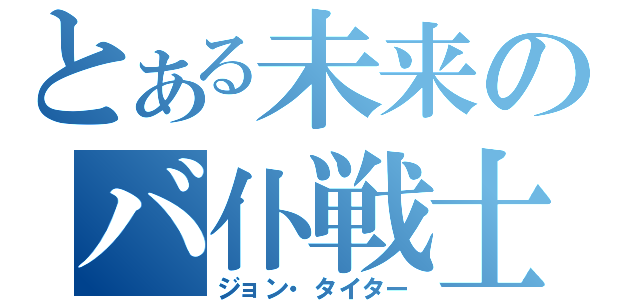 とある未来のバ仆戦士（ジョン・タイター）