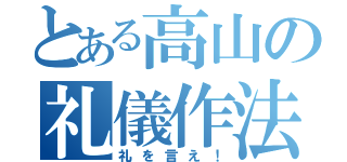 とある高山の礼儀作法（礼を言え！）