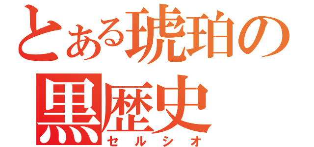 とある琥珀の黒歴史（セルシオ）